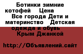 Ботинки зимние котофей  › Цена ­ 1 200 - Все города Дети и материнство » Детская одежда и обувь   . Крым,Джанкой